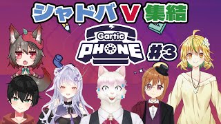 【Gartic Phone】シャドバVTuber集結、お絵かきコラボ第3回。無難な絵を描こう！