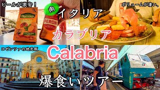 【腹パン】南イタリア　カラブリア州　地元メシ爆食いツアー〜Calabria in Italy Cosenza 〜