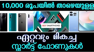 10,000 രൂപയില്‍ താഴെ വിലയുള്ള ഏറ്റവും മികച്ച സ്മാര്‍ട്ട്ഫോണുകൾ | smart phones below ten thousand