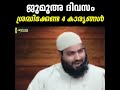 ജുമുഅ ദിവസം ശ്രദ്ധിക്കേണ്ട 4 കാര്യങ്ങൾ zubair salafi pattambi