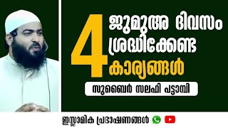 ജുമുഅ ദിവസം ശ്രദ്ധിക്കേണ്ട 4 കാര്യങ്ങൾ | Zubair Salafi Pattambi