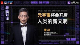 一刻talks |檀林：元宇宙将会开启人类的新文明