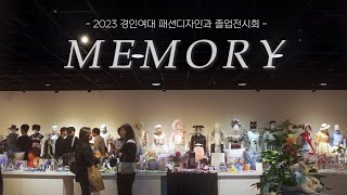 [경인여자대학교] 2023 패션디자인학과 졸업전시회 ; MEMORY