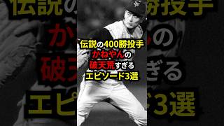 かねやんの破天荒すぎるエピソード3選！ #野球 #プロ野球 #雑学