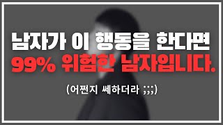 이런 남자는 절대 믿지 마세요 ;;; / 여자들이 모르는 쎄한 남자의 3가지 특징