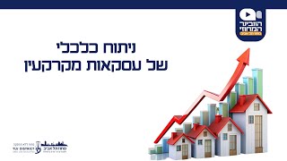 וובינר - ניתוח כלכלי של עסקאות מקרקעין