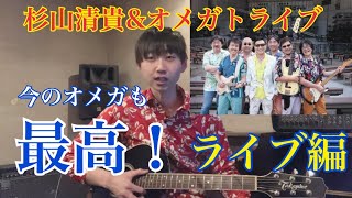 【再集結ライブが凄い！】杉山清貴\u0026オメガトライブについて語る！後編【これからオメガを聴く皆さまへ】