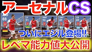 【登場時期未定】アーセナルCS全選手レベマ紹介！新旧オバメ比較。どっちが強い？？エジルがアプリに初登場！！！【#ウイイレアプリ2020】