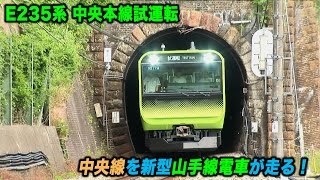 E235系 中央線で初試運転〜山手線新型車両が山間のトンネル,鉄橋を走る