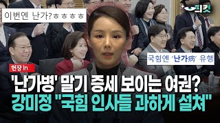 [현장체크] '난가병' 말기 증세 보이는 여권?... 강미정 \