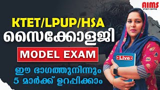 KTET LPUP HSA | PSYCHOLOGHY | MODEL EXAM ഈ ഭാഗത്തുനിന്നും 5 മാർക്ക്‌ ഉറപ്പിക്കാം... |