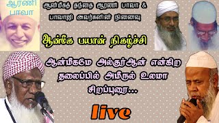 மாநிலத் தலைவர் அமீருல் உலமா சிறப்புரை | ஆன்மீகமே அல்குர்ஆன் | ஆரணி பாவா நினைவு பயான் நிகழ்ச்சி