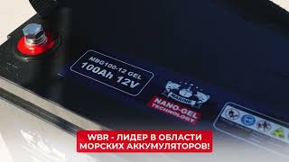 Надежные аккумуляторы WBR для катеров и лодок: Ваш лучший выбор на воде!