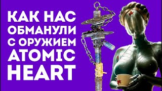 НАСКОЛЬКО РЕАЛЬНО ОРУЖИЕ В ATOMIC HEART