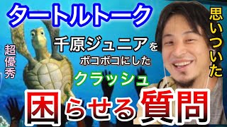 【タートルトーク】千原ジュニアをボコボコにしたクラッシュを困らせる質問【東京ディズニーシー TDS ひろゆき 切り抜き】