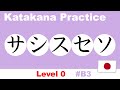 Katakana Practice 【サシスセソ】 / Beginner