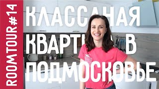 Классная квартира в Подмосковье. Дизайн интерьера двухкомнатной квартиры. РУМТУР.