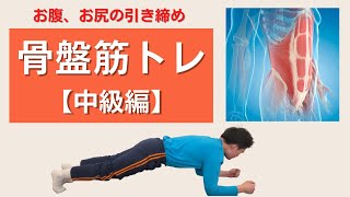 産後の骨盤トレーニング【中級編】