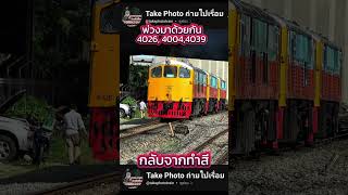 กลับจากทำสี GEK 4004 /4039 มี GEK4026 ลากกลับ #srt #train #รถไฟไทย 25/10/67