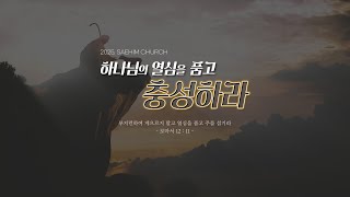 [새힘교회] 25.02.16  주일 저녁예배