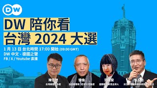 DW 陪你看台灣 2024 大選