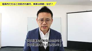 【悪質】電車タバコ注意の高校生を28歳の男が暴行、乗客は見て見ぬ振り…なぜ？【集団心理】