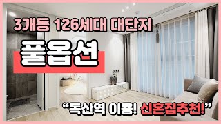 (S230708)독산역 3개동 126세대! 깔끔한 2룸 오피스텔! 3가지 타입있어요~ 신혼집 강추! 풀옵션! 서울시 금천구 독산동 [금천구오피스텔][독산동오피스텔]