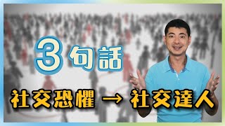 從社交恐懼到社交達人｜情緒價值｜社交焦慮｜職場煉金術｜十分精彩