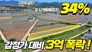 토지투자와 실사용을 한번에 ! 구미5공단 인근 토지 반에반값경매