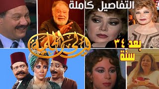 بعد 34 سنة اين هم الان جميع أبطال #مسلسل_ليالي_الحلمية (1987) (الاجزاء الستة)