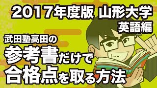 2017年度版｜参考書だけで山形大学ー英語で合格点を取る方法