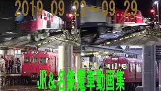 JR＆名鉄電車 動画集 2019 09 23～09 29　甲種輸送、遅延など多数あり