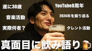 30歳タレントYouTuber、友達と本音で飲み語りしたら超真面目回だった。