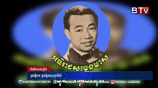 ប្រវត្តិបទ​ ខ្នងភ្នំអនុស្សាវរីយ៍