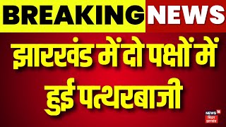 Jharkhand Hadsa : झारखंड में दो पक्षों में हुई पत्थरबाजी | Breaking News |Latest News | Koderma News