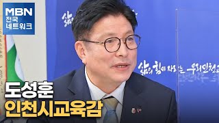 [네트워크 특별대담] 도성훈 인천시교육감 [전국네트워크]