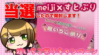 【開封】meiji×すとぷり　きのこの山たけのこの里いちご＆ショコラ　超いちご祭りキャンペーンで当たった例のブツが届いたの巻【ぐでたそ】