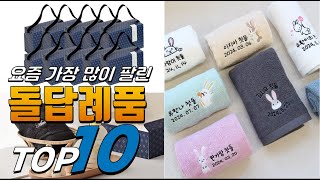 2025년 여러분이 고민하는! 돌답례품! 베스트 TOP10! 가격 평점 리뷰 후기 총정리!!