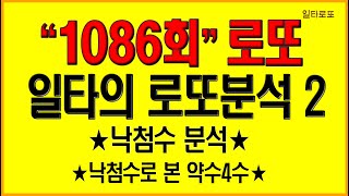 1086회 로또분석 \