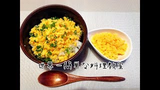 【世界一簡単な料理教室】パラパラ美味しい卵そぼろ