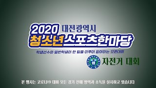 2020 대전광역시 청소년스포츠한마당 자전거대회 실시간중계 영상