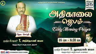 LIVE | EARLY MORNING PRAYER | 25 FEBRUARY 2025