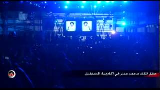 محمد منير - الدخله و هيلا هيلا - حفل اكاديميه المستقبل 2010