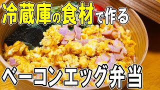 【お弁当作り】和風ベーコンエッグ丼弁当の作り方！さっぱり美味しい！卵1つ・10分で作れる簡単レシピ～包丁もまな板もいらない～bento/旦那弁当/毎日弁当/お弁当レシピ