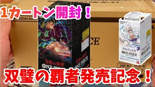 【開封動画】双璧の覇者発売するので1カートン開封！するまえに新時代の主役を１カートン開封するぞ！【one-piececard・ワンピースカードゲーム】謀略の王国