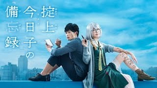 J-Drama Review -The Memorandum of Kyouko Okitegami