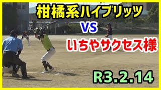 柑橘系ハイブリッツ VS いちやサクセス様（2021.2.14松前リーグトーナメント決勝戦）【柑橘系チャンネル　愛媛草野球】