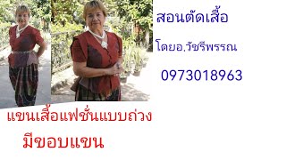 สอน​ตัดเสื้อ​โดย​ดยอ.วัชรี​พรรณ​ 0973018963​ตอนแขนถ่วงมมีขอบ