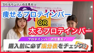 【太る】プロテインバーで痩せる人と太る人の選び方と違いを説明