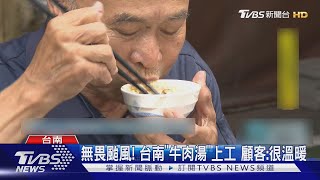 台南「牛肉湯」上工 顧客趁風大嚐鮮「很溫暖」｜TVBS新聞 @TVBSNEWS02